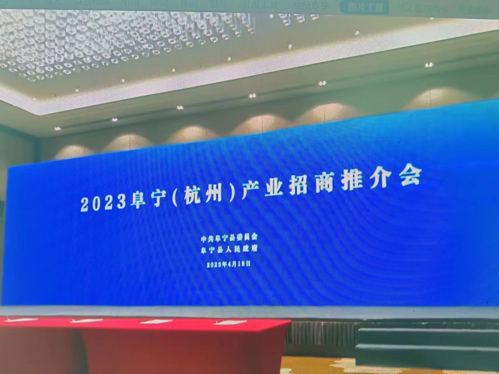 商会会长沈卫兵受邀参加2023 阜宁（杭州）产业招商推介会