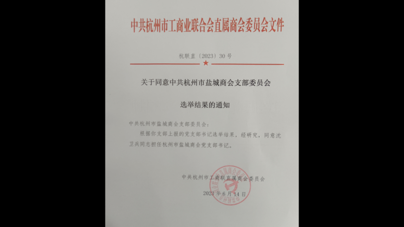 沈卫兵同志当选中共杭州市 盐城商会支部委员会书记